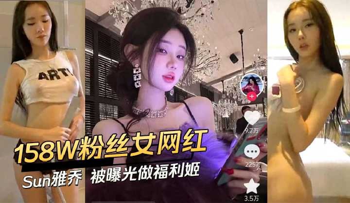 158w粉丝女网红Sun雅乔被曝光做福利姬 id=