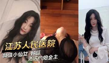 医院高颜值小仙女酒店约炮金主 id=