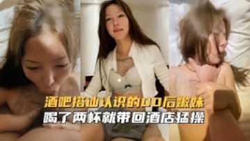 酒吧搭讪认识的00后嫩妹海报剧照