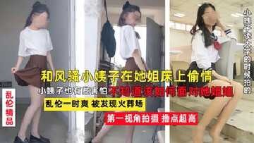 和风骚小姨子在她床上偷情乱伦海报剧照