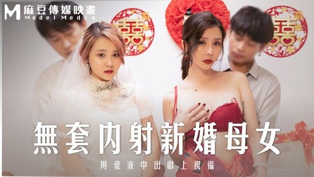 MD0259 无套内射新婚母女 用爱液中出献上祝福<script src=