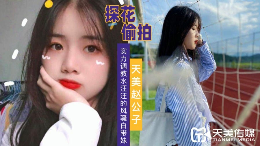 (四区)赵公子探花-费力调教水汪汪的风骚白带妹