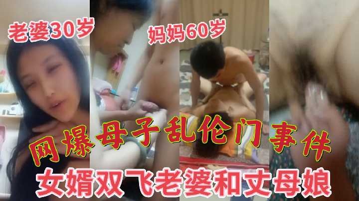 母子乱伦-女婿双飞老婆和丈母娘海报剧照