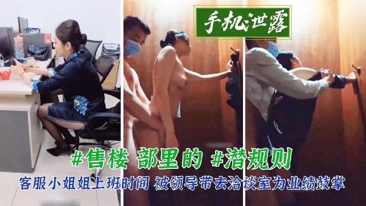 客服小姐姐上班时间 被领导带去洽谈室为业绩鼓掌<script src=