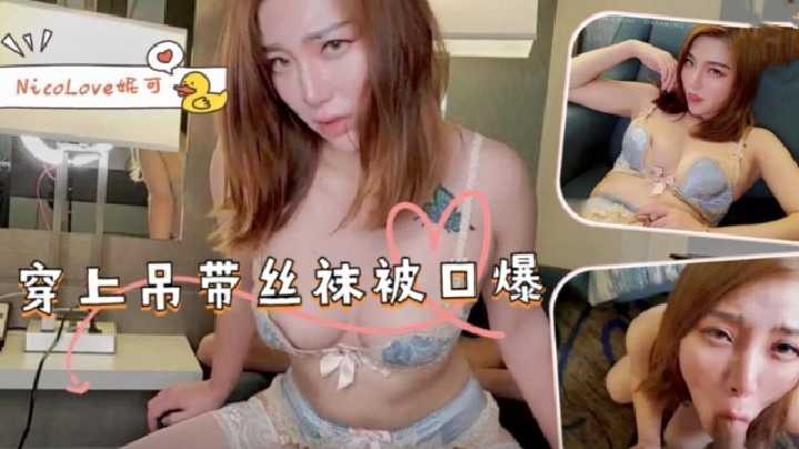 穿上吊带丝袜被口爆 id=