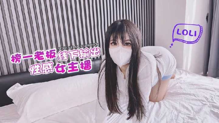 榜一老板线下输出性感女主播海报剧照