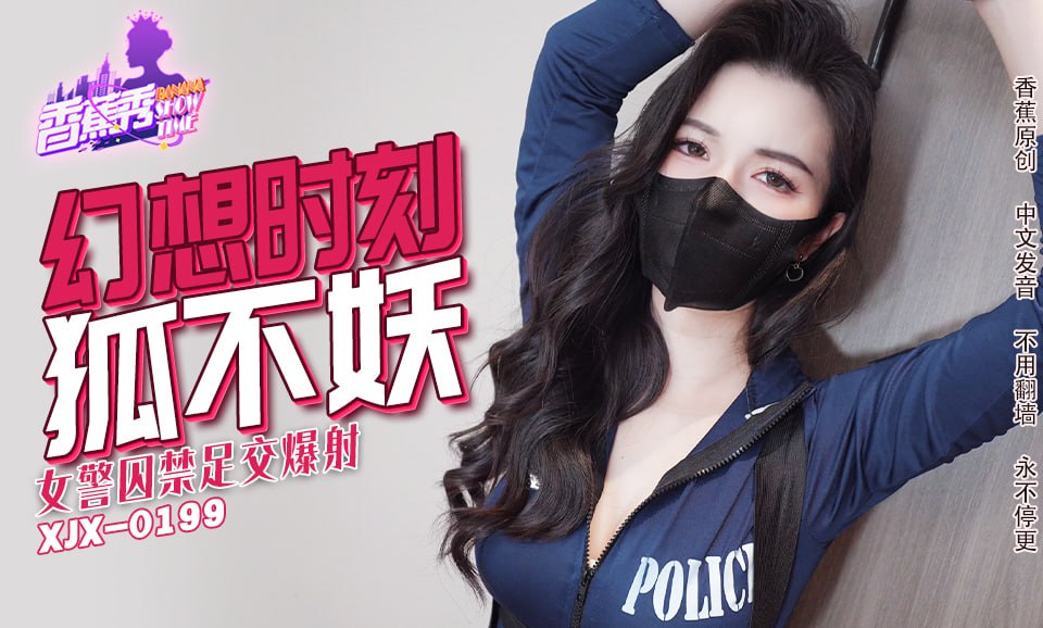 XJX0235 香蕉秀第235期女警囚禁足交爆射