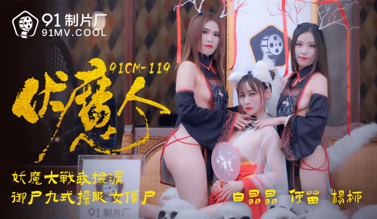 91CM-119 伏魔人海报剧照