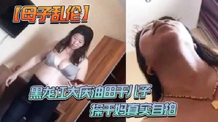 母子乱伦操干妈真实自拍