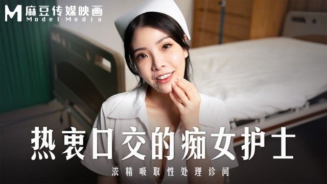 MD0307 热衷口交的痴女护士 浓精吸取性处理诊间<script src=