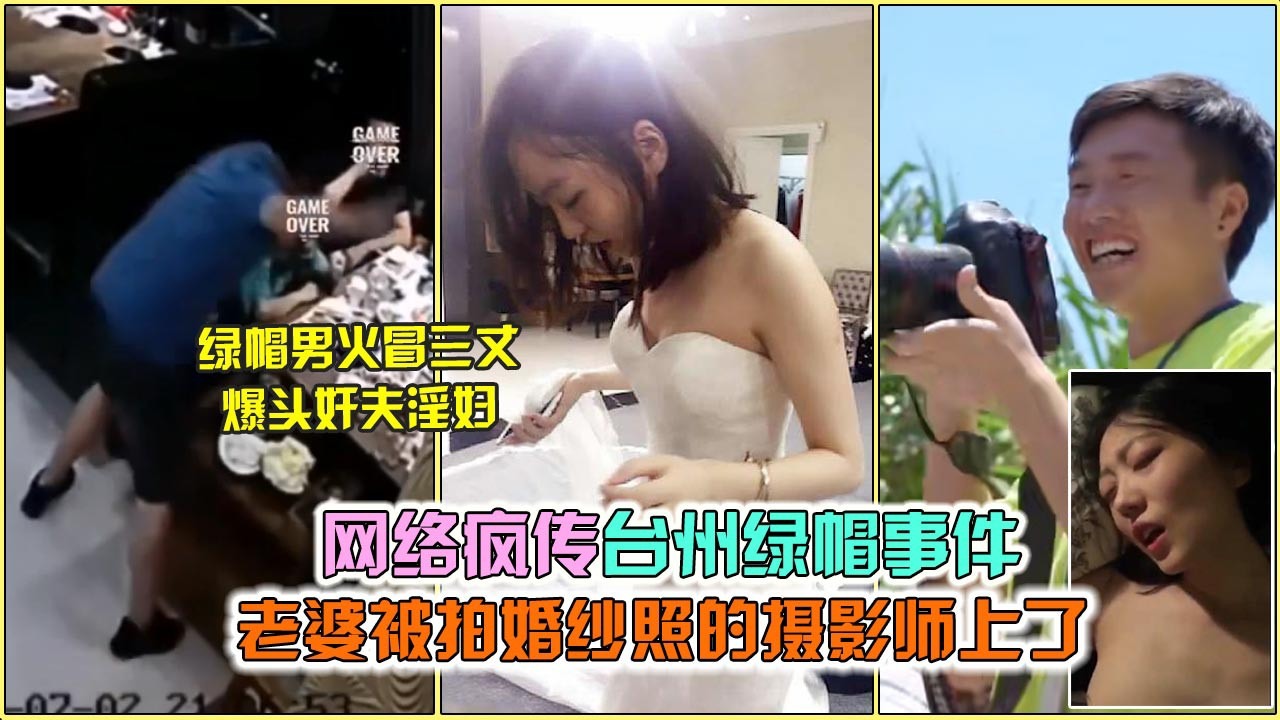 网络疯传台州绿帽事件 老婆被拍婚纱照的摄影师上了<script src=