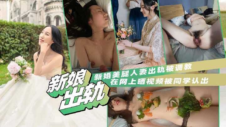 新娘美腿人妻出轨被调教海报剧照