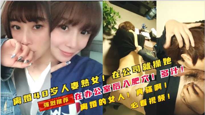 40岁离婚少妇在公司被经理套路在办公室操了她<script src=