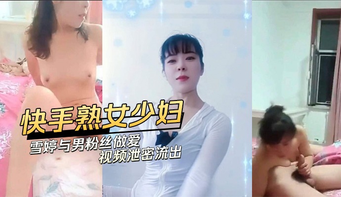 快手熟女少妇与男粉丝做爱视频泄密流出海报剧照