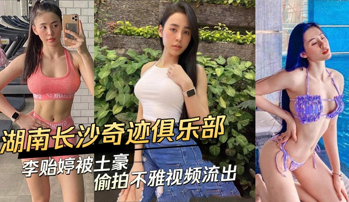 湖南长沙奇迹俱乐部美女被土豪偷拍不雅视频流出<script src=