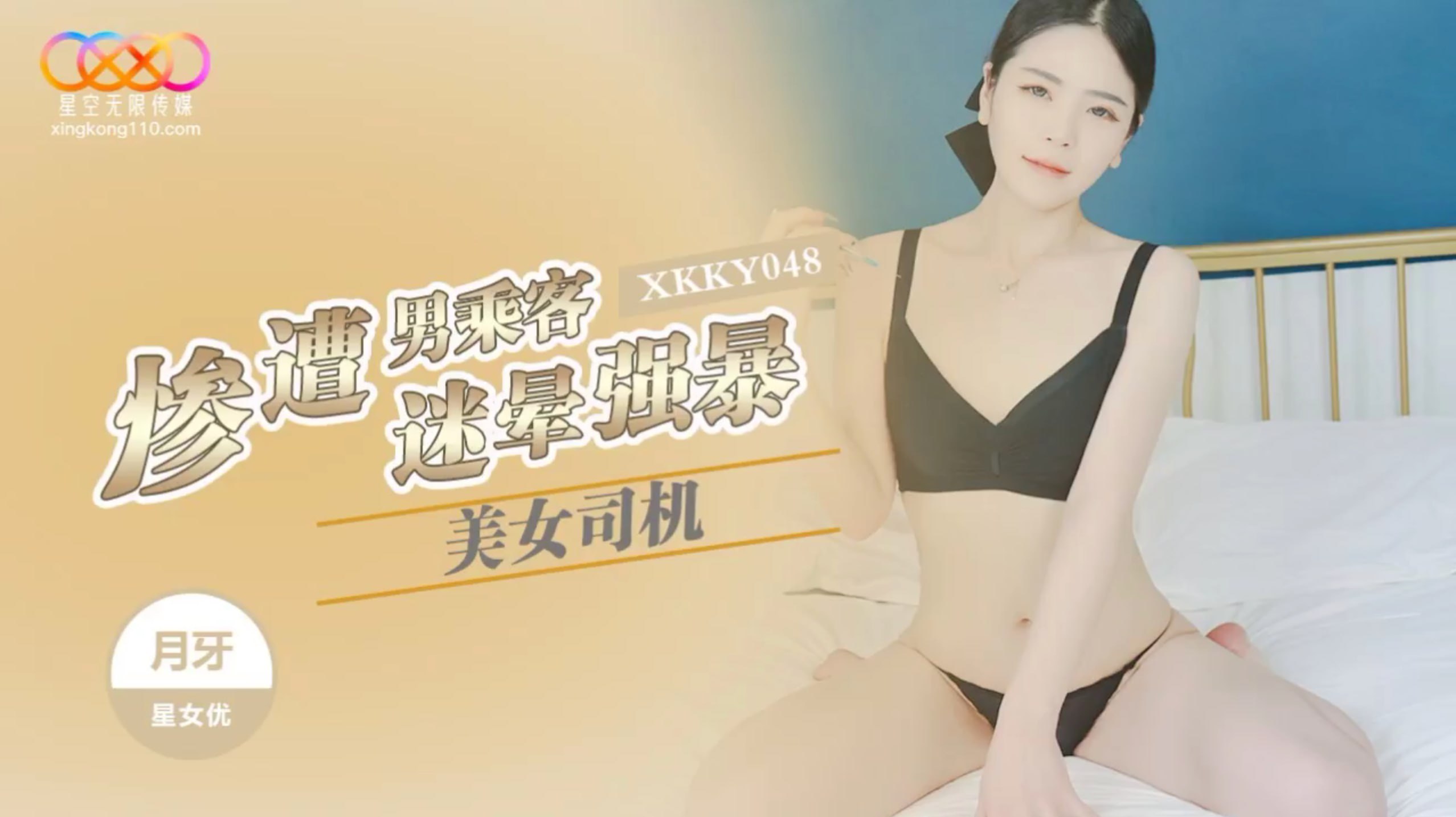 XKKY048 美女司机惨遭男乘客迷晕强暴<script src=