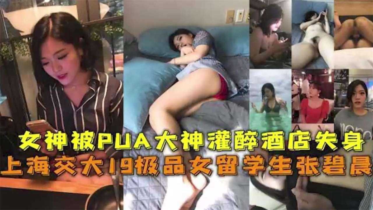 上海交大女孩被PUA大神灌醉酒店失身 id=