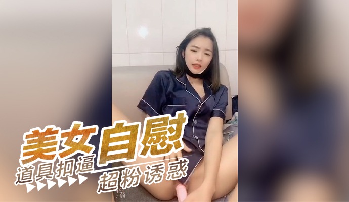 美女自慰扣逼 下面超粉诱惑海报剧照