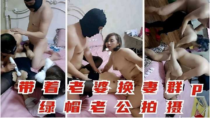 带着老婆换妻群p绿帽老公拍摄