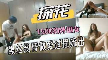 (四区)极品探花-1500约外围女黑丝翘臀做爱