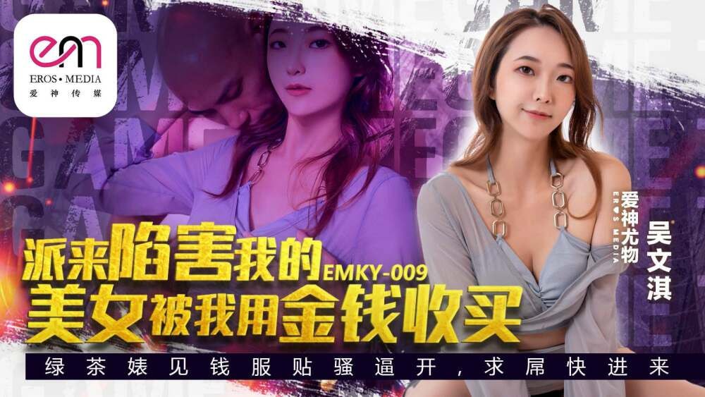 (四区)【其他片商】EMKY009 派来陷害我的美女是我用钱贿赂的