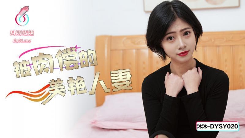 (四区)【其他片商】DYSY020 被肉偿的美艳人妻