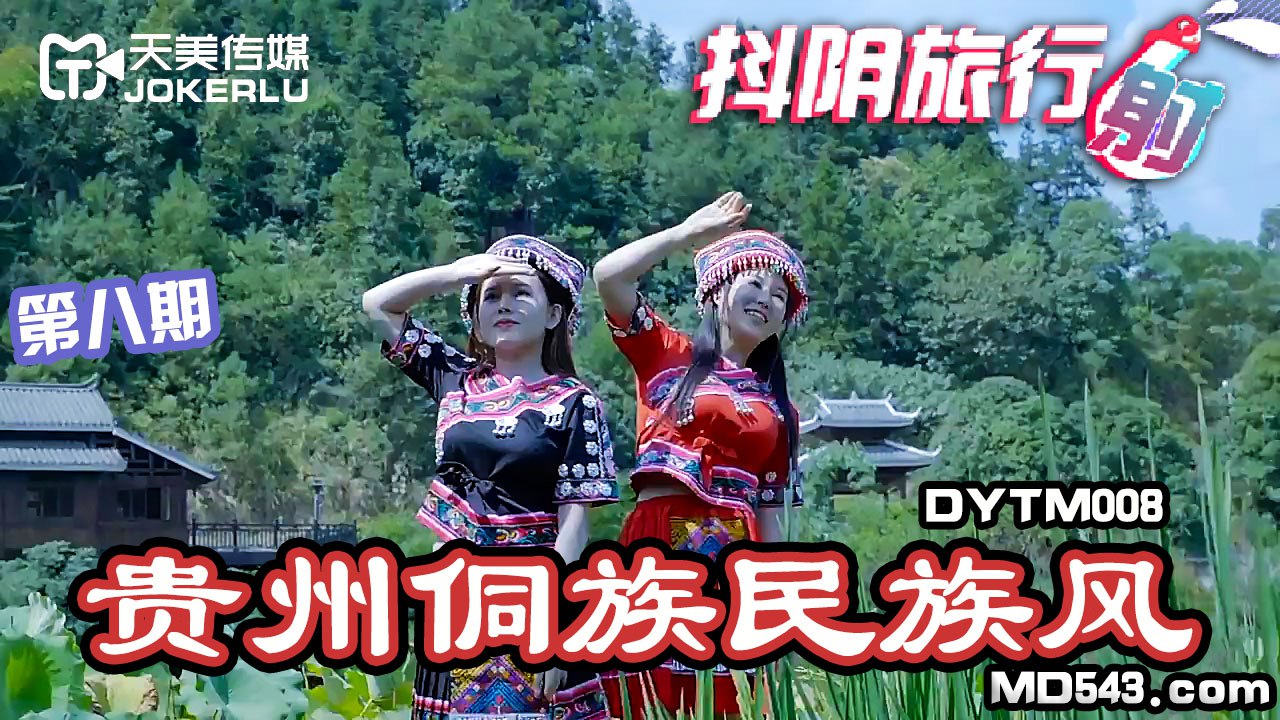 (四区)【其他片商】DYTM008抖音旅行射第8期贵州侗族民族风