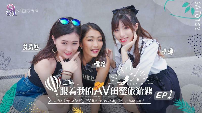 (四区)【其他片商】SAT0102 跟着我的av闺蜜旅游趣-花东篇ep01