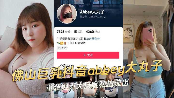佛山巨乳抖音abbey大丸子重装坦克大尺度私拍流出-avr