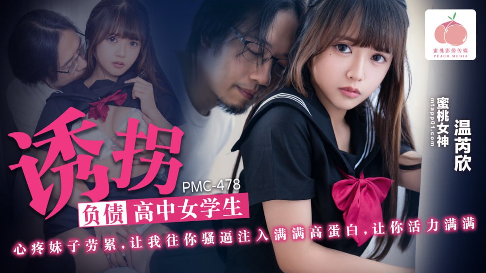 PMC478 绑架负债累累的高中女生-avr