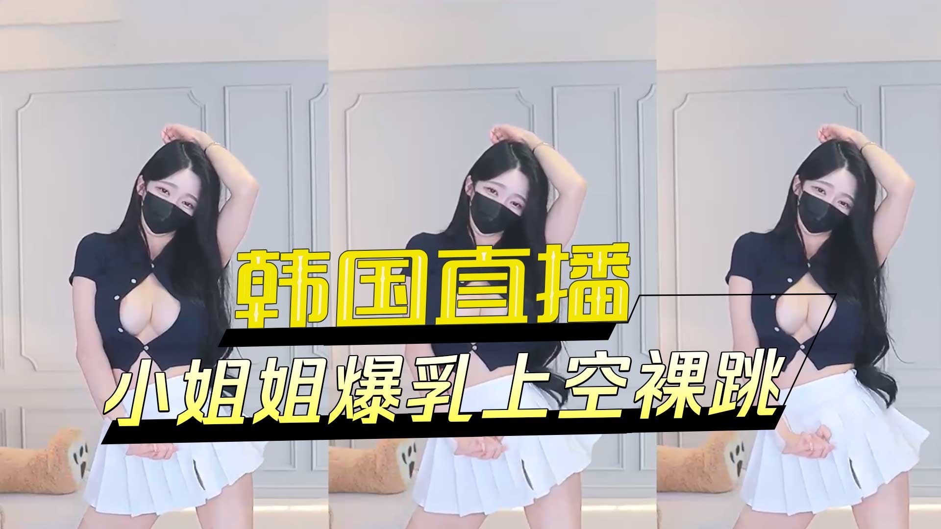 韩国直播小姐姐爆乳上空裸跳-avr
