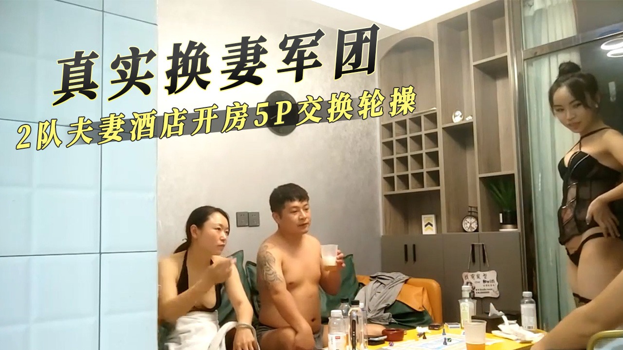 真实换妻军团 2队夫妻酒店开房5p交换轮操-avr