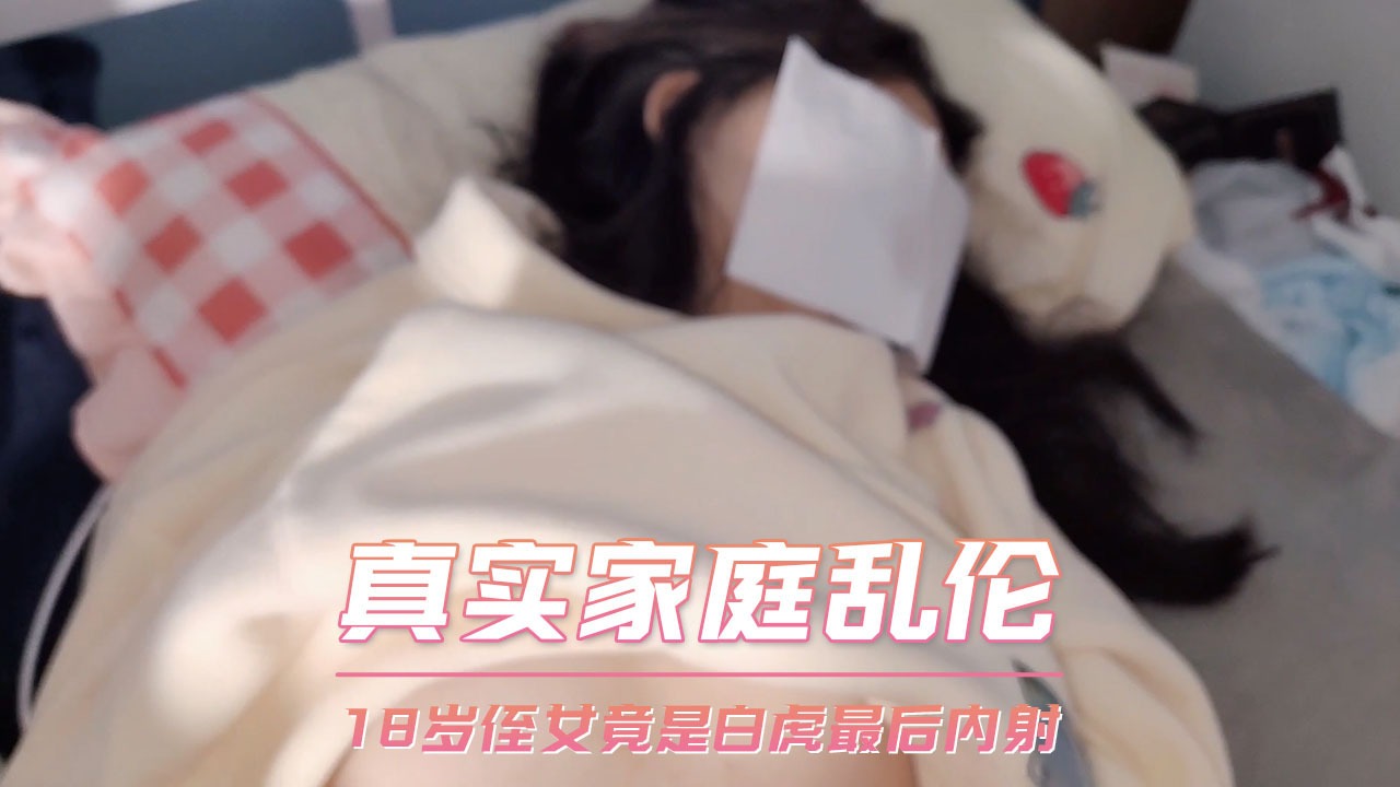 家庭乱伦-侄女竟是白虎最后内射-avr