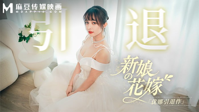 MD-0352 新娘的花嫁-优娜引退作-avr