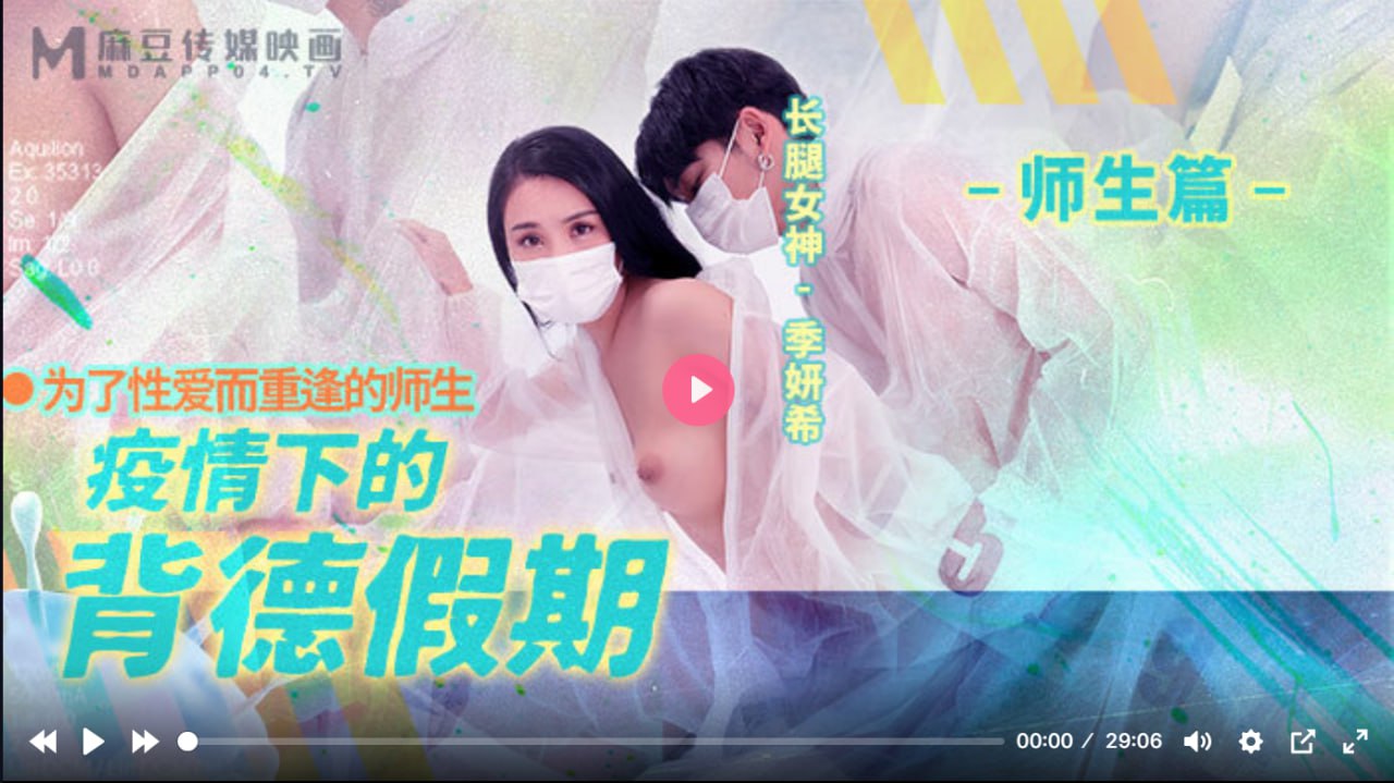 MD0150-2 疫情下的背德假期 师生篇-avr