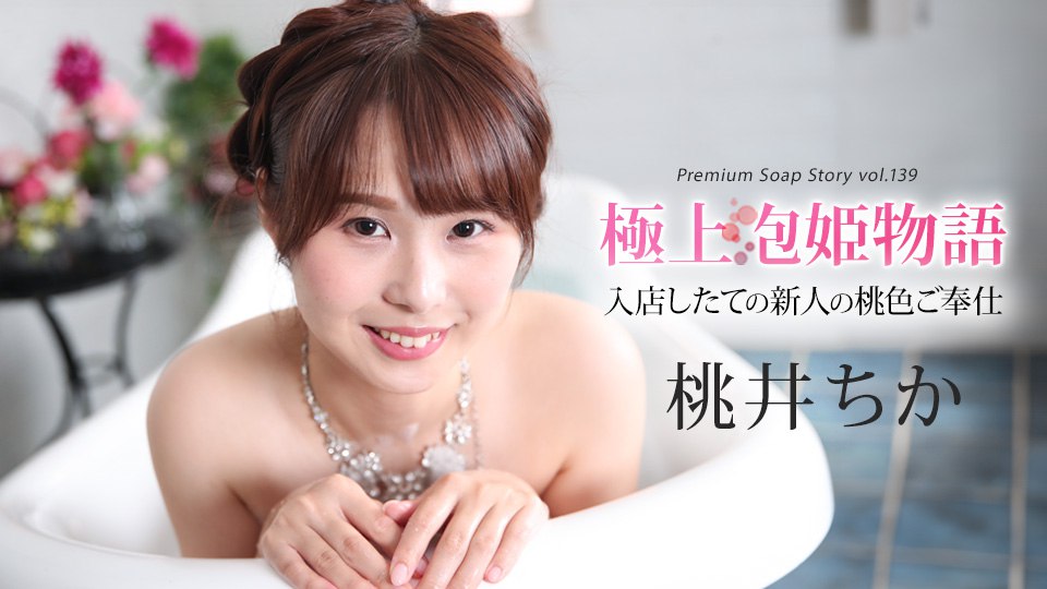 043025-001 極上泡姫物語 Vol.139-avr