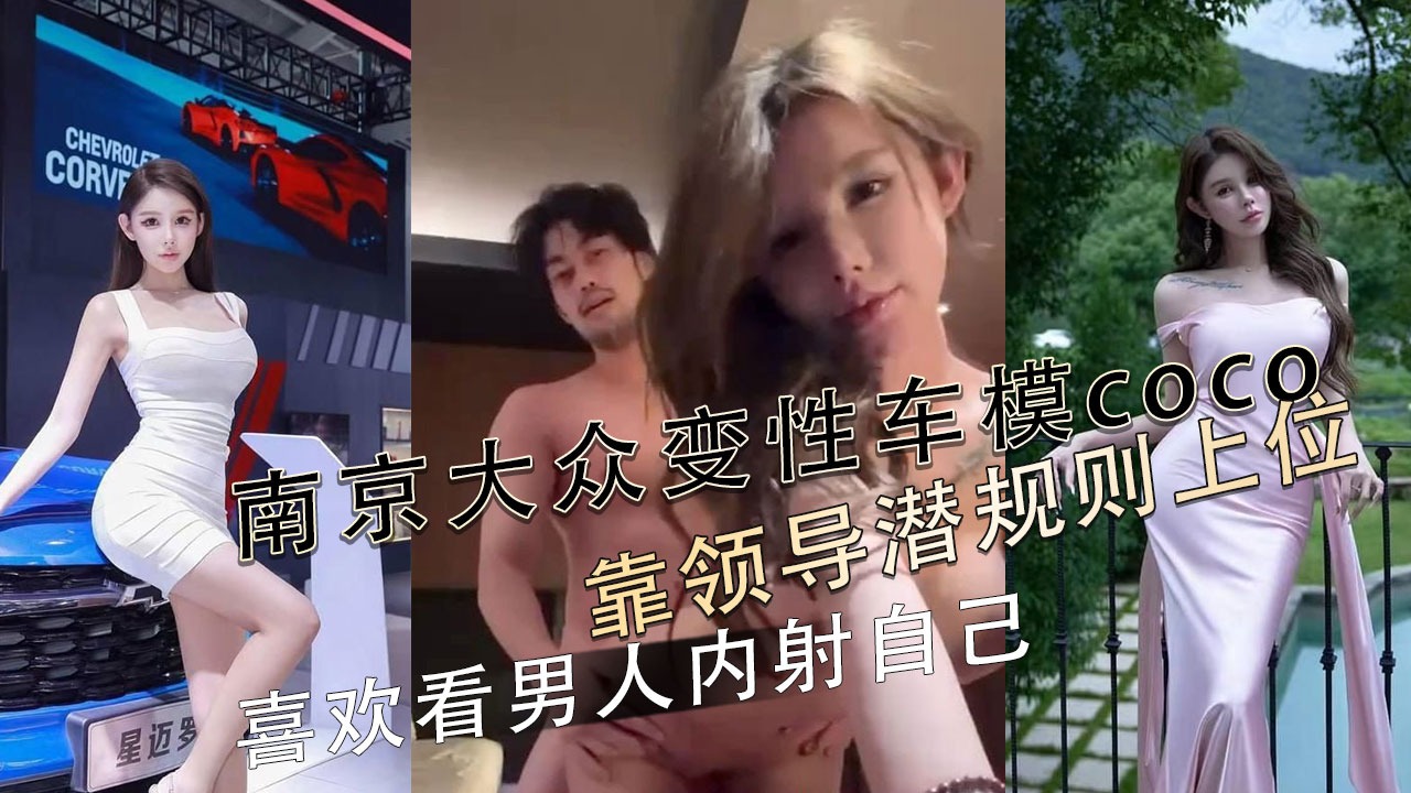 南京大众变性车模coco靠领导潜规则上位-avr