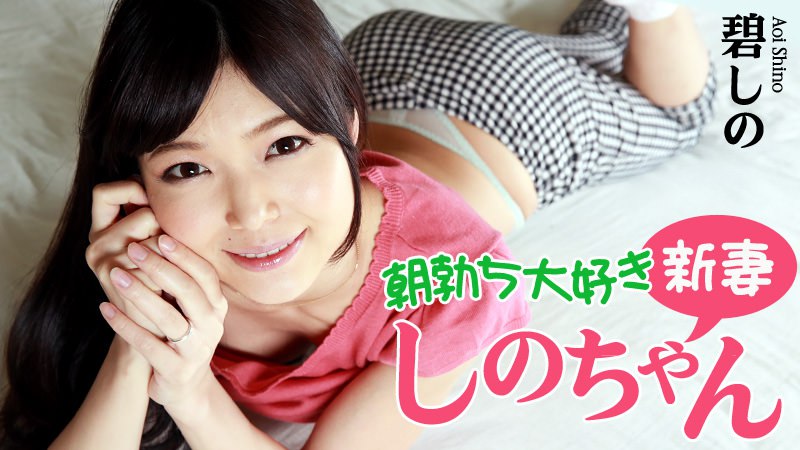 Heyzo-0799 朝勃ち大好き新妻しのちゃん-avr