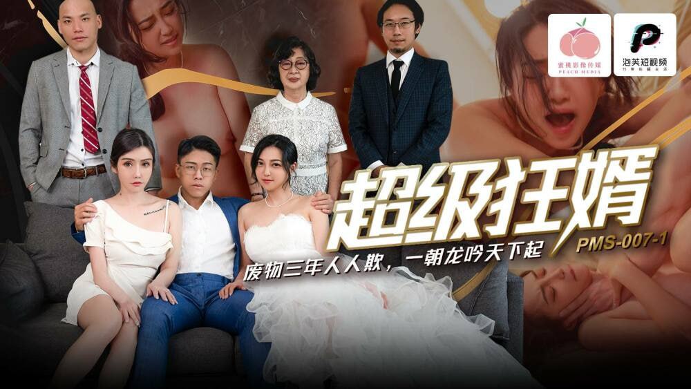 PMS007-1 女婿 垃圾超疯狂 大家欺负大家三年了-avr