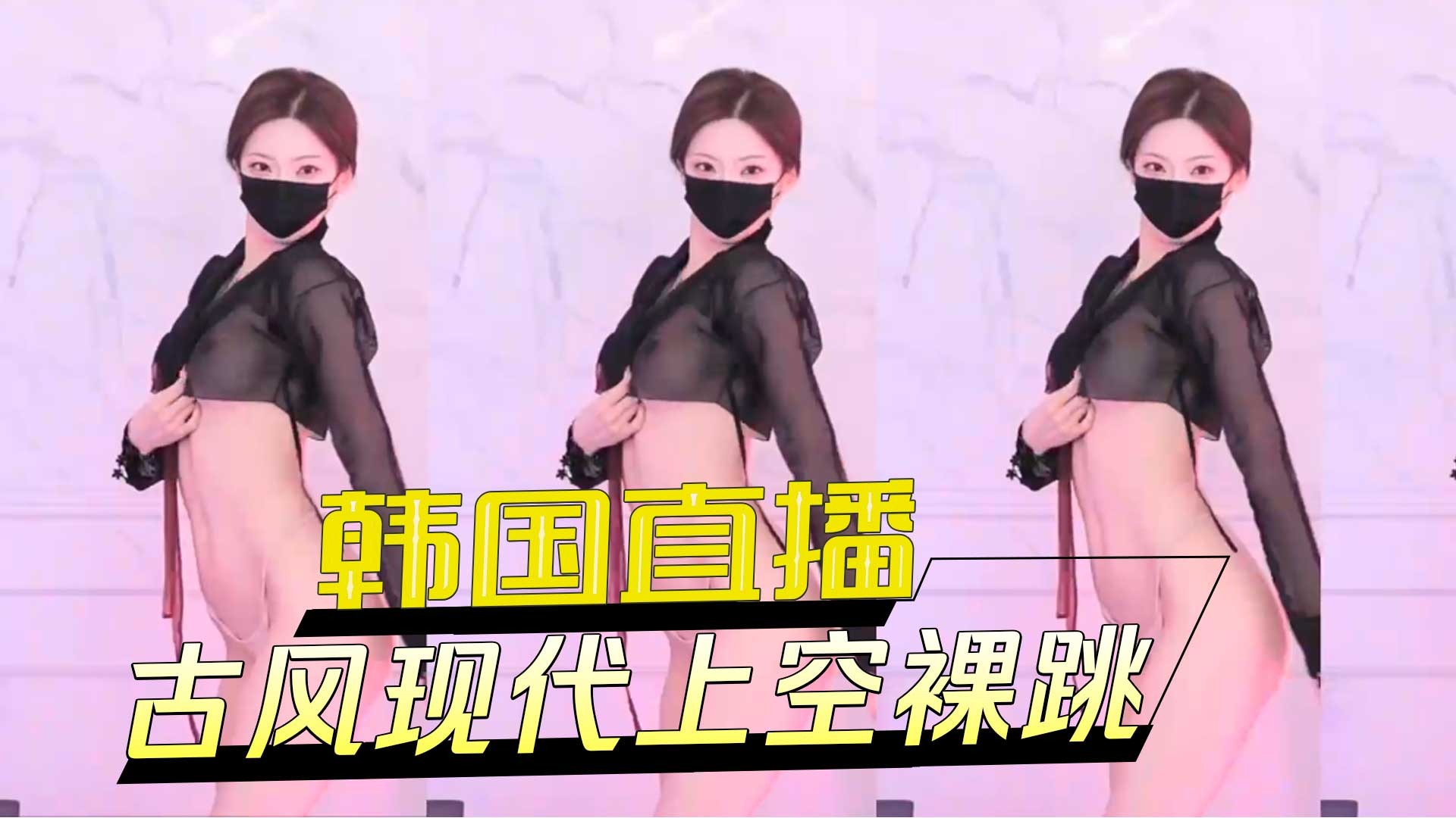 韩国直播古风现代上空裸跳-avr