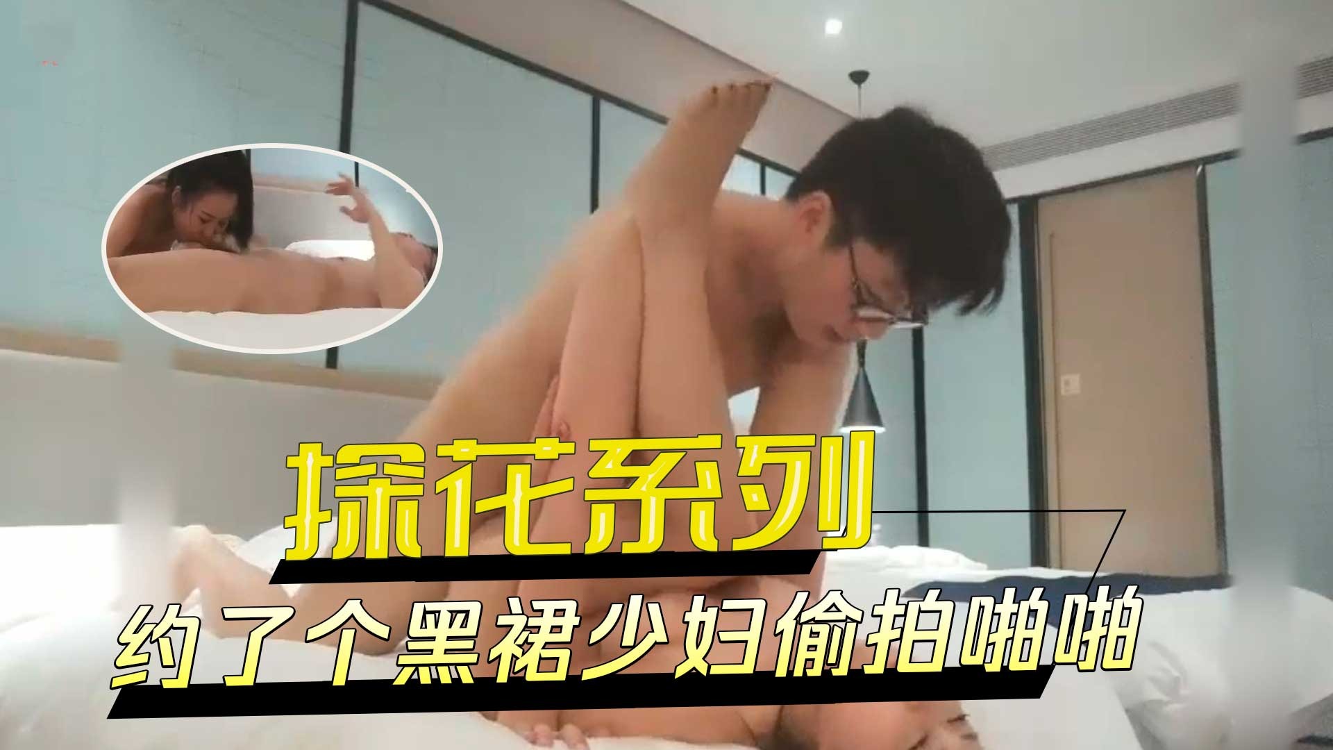 (四区)探花系列-约了个黑裙少妇偷拍啪啪