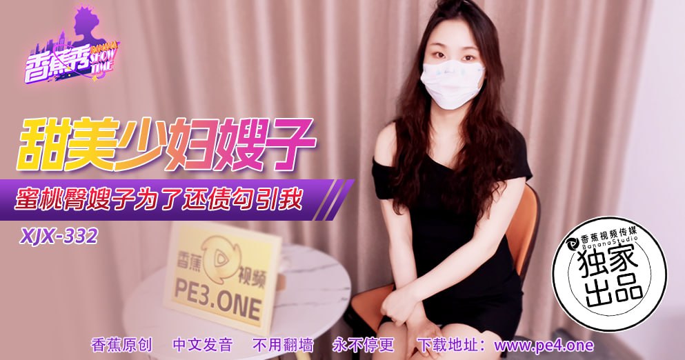 XJX-0332 香蕉秀-第332期-甜美少妇嫂子-avr