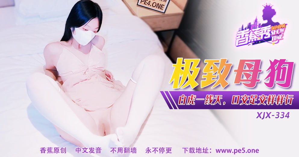 XJX-0334 香蕉秀-第334期-极致母狗-avr