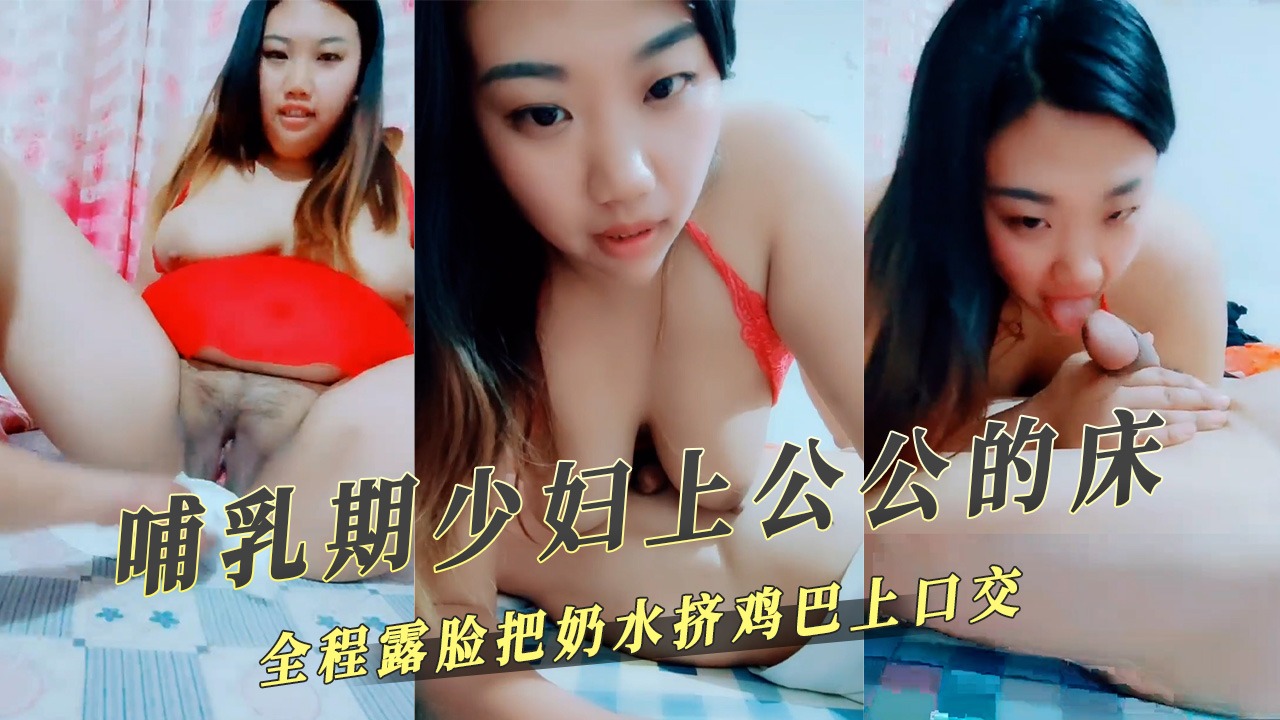 家庭乱伦-脯乳期少妇上公公的床-avr