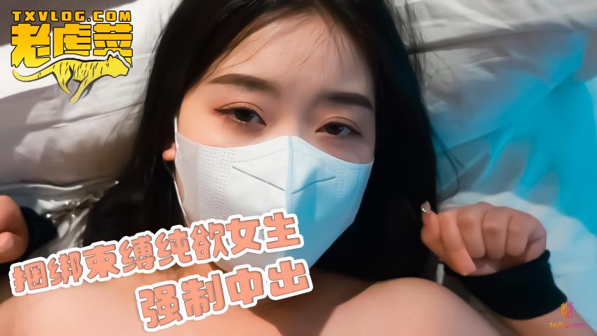 捆绑束缚纯欲女生，强行中出-avr