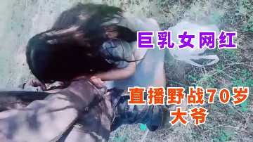 巨乳女网红户外野战勾搭-avr