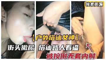 极品女神街头搭讪勾引-avr