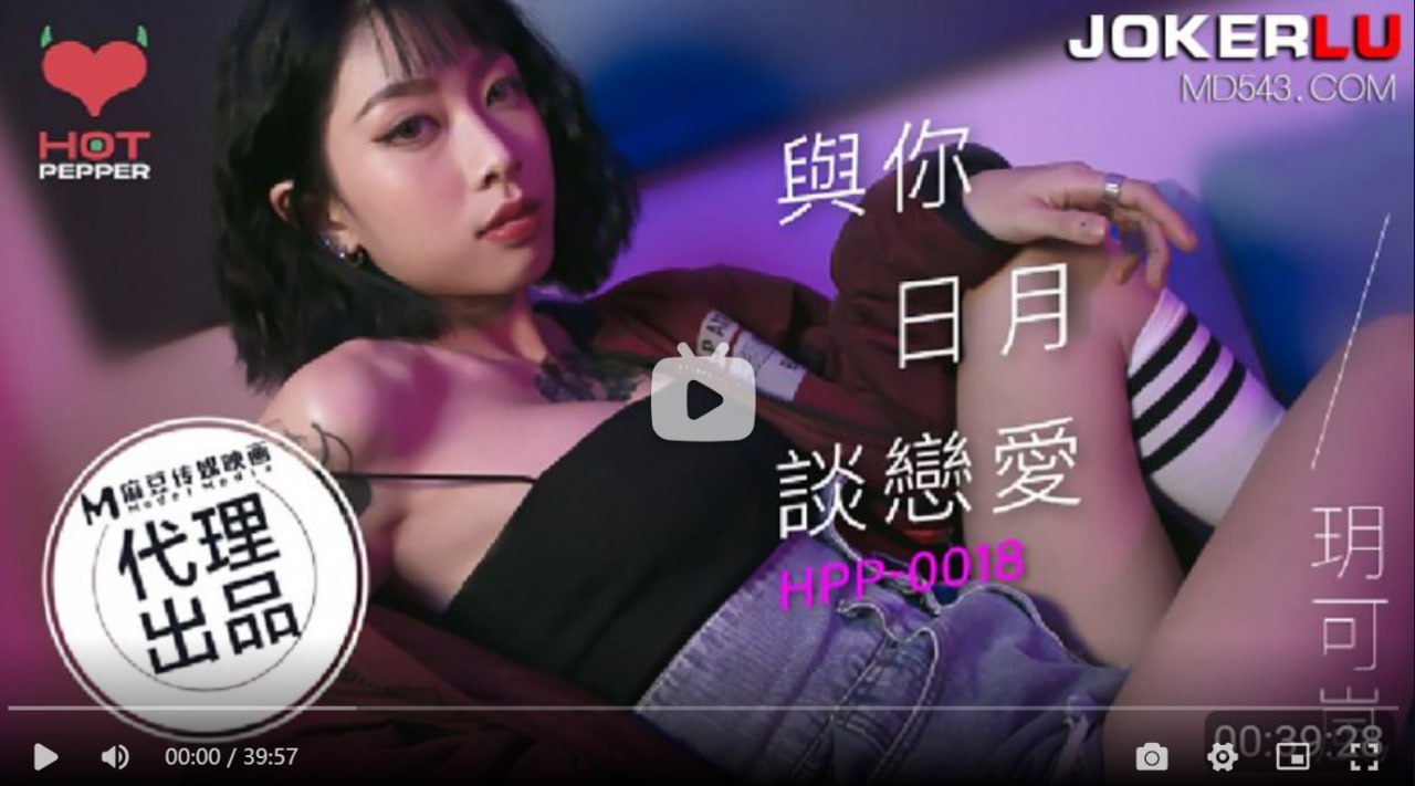 HPP0018 与妳日月谈恋爱 玥可岚-avr