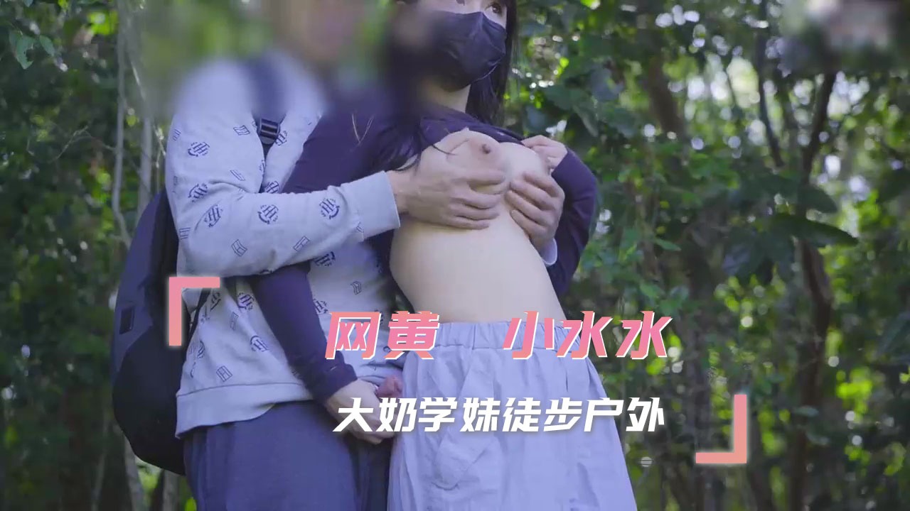 小水水 大奶学妹徒步户外-avr