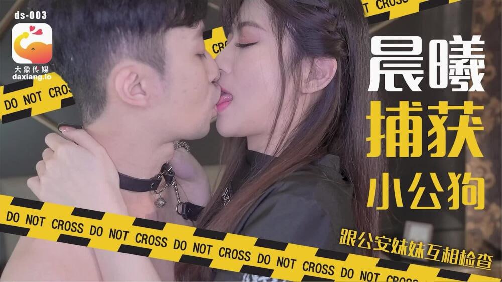CUS-2190 大象传媒 晨曦捕获小公狗 跟公安妹妹互相检查-avr